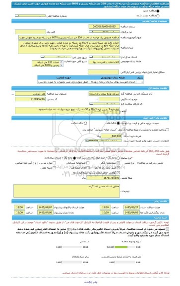 مناقصه، مناقصه عمومی یک مرحله ای احداث 220 متر شبکه زمینی و 8070 متر شبکه دو مداره هوایی جهت تامین برق شهرک صنعتی میان جلگه واقع در شهرستان میان جلگه (نیشابور