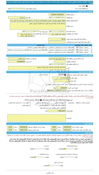 مناقصه، مناقصه عمومی همزمان با ارزیابی (یکپارچه) یک مرحله ای ساختمان فاز 2 سوله لجستیک امور ستادی-همراه با ارزیابی کیفی