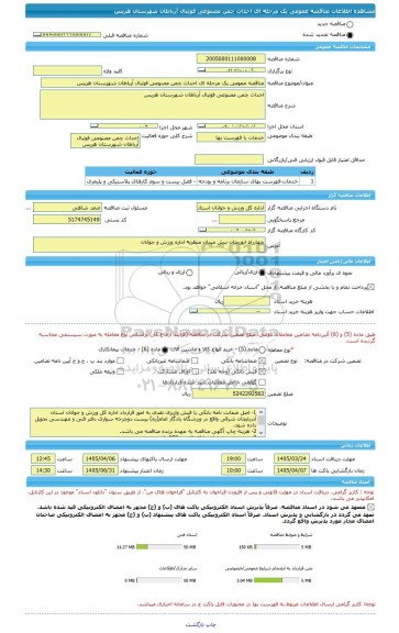 مناقصه، مناقصه عمومی یک مرحله ای احداث چمن مصنوعی فوتبال آرباطان شهرستان هریس