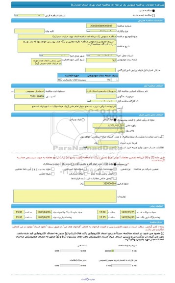 مناقصه، مناقصه عمومی یک مرحله ای مناقصه المان نوری خیابان امام (ره)