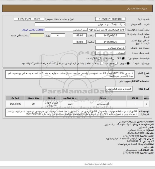 استعلام آی سی N82S123N تعداد 20 عدد-نمونه درخواستی در پیوست-نیاز به تست اولیه به مدت 2 ساعت جهت خالی بودن و سالم بودن ای سی می باشد