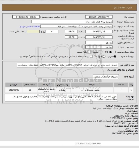 استعلام شمش لحیم مثلثی یا میله ای قلم اول (sn50%+pb50%) وقلم دوم(sn30%+pb70%)  لطفا مطابق درخواست