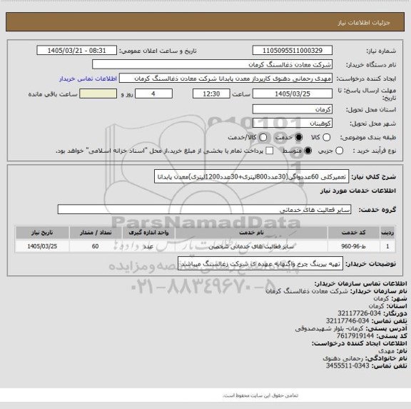 استعلام تعمیرکلی 60عددواگن(30عدد800لیتری+30عدد1200لیتری)معدن پابدانا