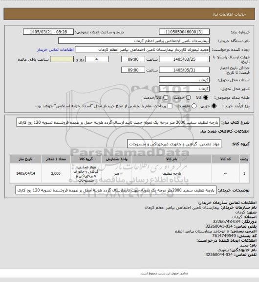 استعلام پارچه تنظیف سفید 2000 متر درجه یک نمونه جهت تایید ارسال گردد هزینه حمل بر عهده فروشنده تسویه 120 روز کاری