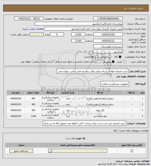 استعلام خرید اعتباری لوله ادرار پلاستیکی ولکن بیمار وسعتی باکس بیمارستانی