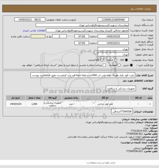 استعلام پلیت کوتر یکبار مصرف دولبه ولی لب 1000عدد ارایه نمونه قید برند الزامیست طبق الزاماتخرید پیوست