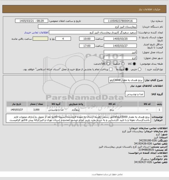 استعلام برنج هندی به مقدار 3000کیلو