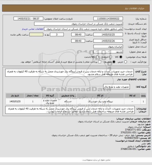 استعلام خدمات خرید تجهیزات، احداث و ارائه خدمات پس از فروش نیروگاه برق خورشیدی متصل به شبکه به ظرفیت 40 کیلووات به همراه طراحی نقشه های مربوطه هتل سلام مشهد
