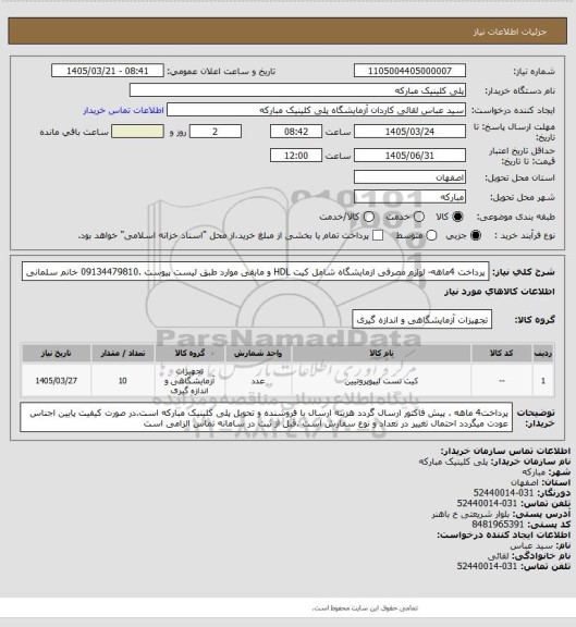 استعلام پرداخت 4ماهه- لوازم مصرفی ازمایشگاه  شامل  کیت HDL و مابقی موارد طبق لیست پیوست .09134479810 خانم سلمانی