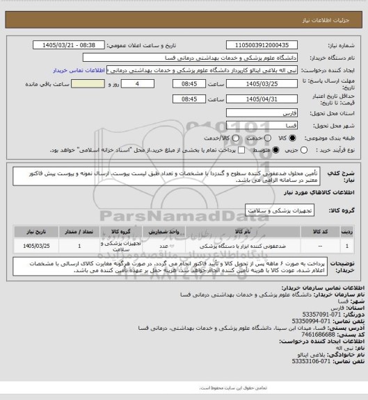 استعلام تأمین محلول ضدعفونی کننده سطوح و گندزدا با مشخصات و تعداد طبق لیست پیوست.
ارسال نمونه و پیوست پیش فاکتور معتبر در سامانه الزامی می باشد.