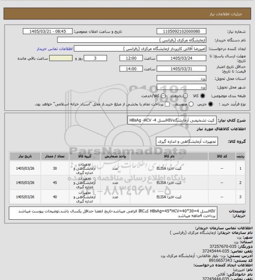 استعلام کیت تشخیصی آزمایشگاهHIVنسل 4- HBsAg -HCV