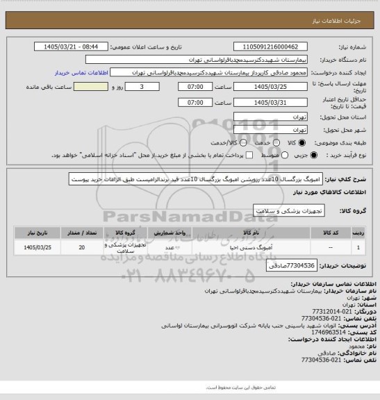 استعلام امبوبگ بزرگسال 10عدد رزویشن امبوبگ بزرگسال 10عدد قید برندالزامیست طبق الزامات خرید پیوست