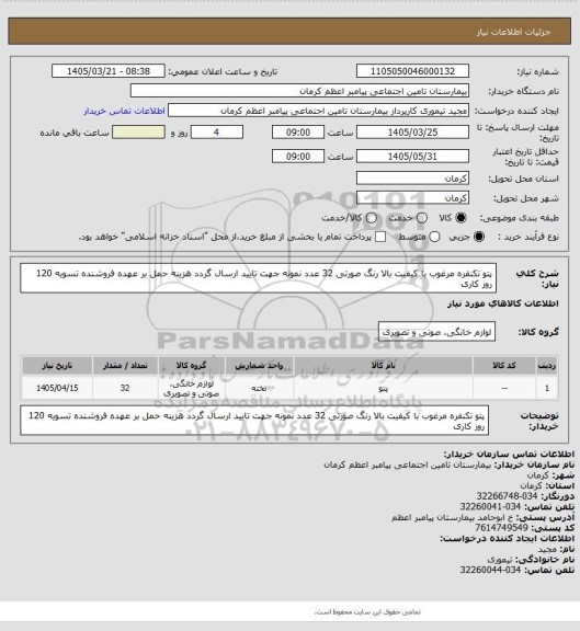 استعلام پتو تکنفره مرغوب با کیفیت بالا رنگ صورتی 32 عدد نمونه جهت تایید ارسال گردد هزینه حمل بر عهده فروشنده تسویه 120 روز کاری