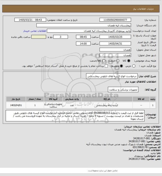 استعلام درخواست انواع کیسه های نایلونی بیمارستانی