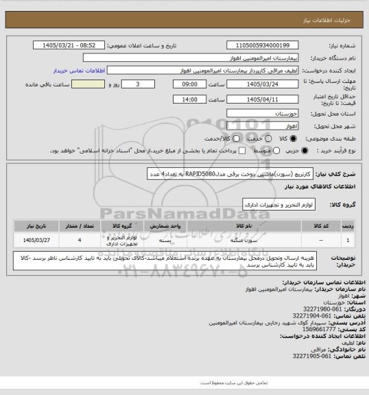 استعلام کارتریچ (سوزن)ماشین دوخت برقی مدلRAPID5080 به تعداد4 عدد