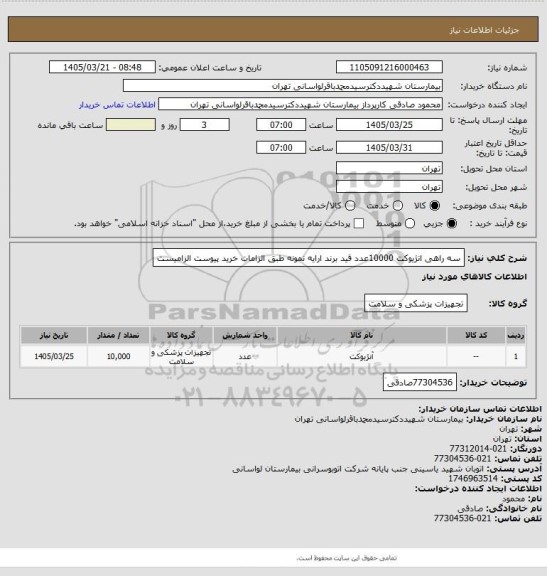 استعلام سه راهی انژیوکت 10000عدد قید برند ارایه نمونه طبق الزامات خرید پیوست الزامیست