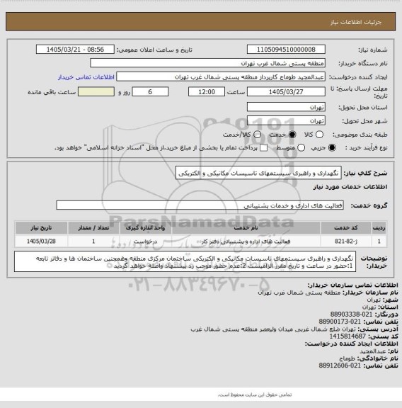 استعلام نگهداری و راهبری سیستمهای تاسیسات مکانیکی و الکتریکی