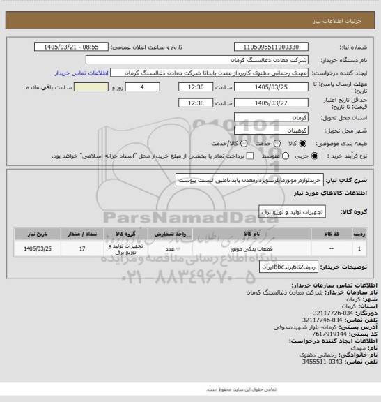 استعلام خریدلوازم موتورمایلرسوپردارمعدن پابداناطبق لیست پیوست