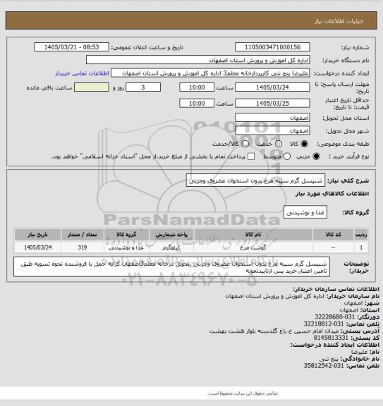استعلام شنیسل گرم سینه مرغ بدون استخوان غضروف وچربی