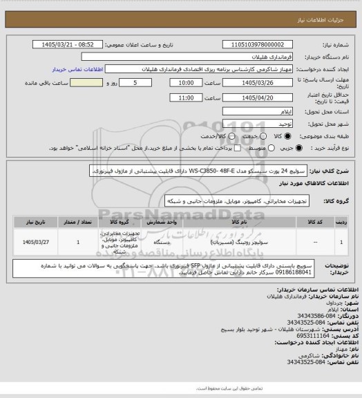 استعلام سوئیچ 24 پورت سیسکو مدل WS-C3850- 48F-E  دارای قابلیت پیشتبانی از ماژول فیبرنوری.