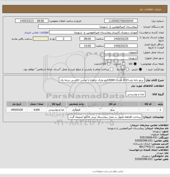 استعلام برنج دانه بلند1121 هندی 4000کیلو مارک خاطره یا لوکس تاکسی درجه یک