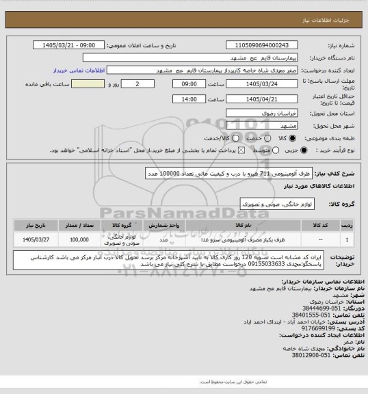 استعلام ظرف آلومینیومی 711 هیرو با درب و کیفیت عالی تعداد 100000 عدد