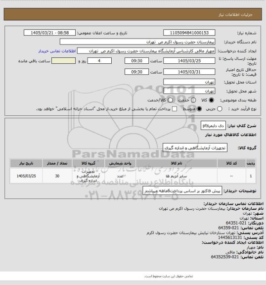 استعلام دی دایمرpts