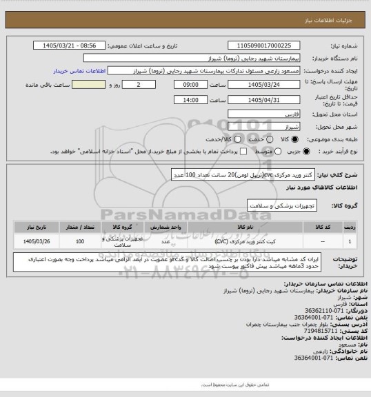 استعلام کتتر  ورید مرکزی cvc(تریپل لومن)20 سانت تعداد 100 عدد