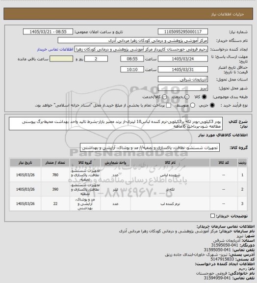 استعلام پودر 3کیلویی-پودر لکه بر3کیلویی-نرم کننده لباس10 لیتری-از برند معتبر بازار-بشرط تائید واحد بهداشت محیط-برگ پیوستی مطالعه شود-پرداخت 6 ماهه