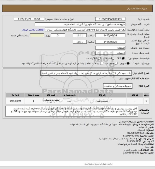 استعلام باند سوختگی 15 سانت فقط از نوع شکل پذیر باشد روال خرید 4 ماهه پس از تامین اعتبار