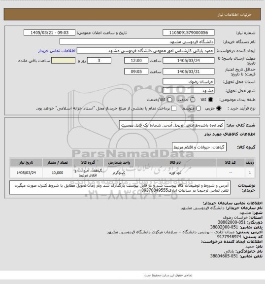 استعلام کود اوره باشروط آذرس تحویل آدرس شماره یک فایل پیوست