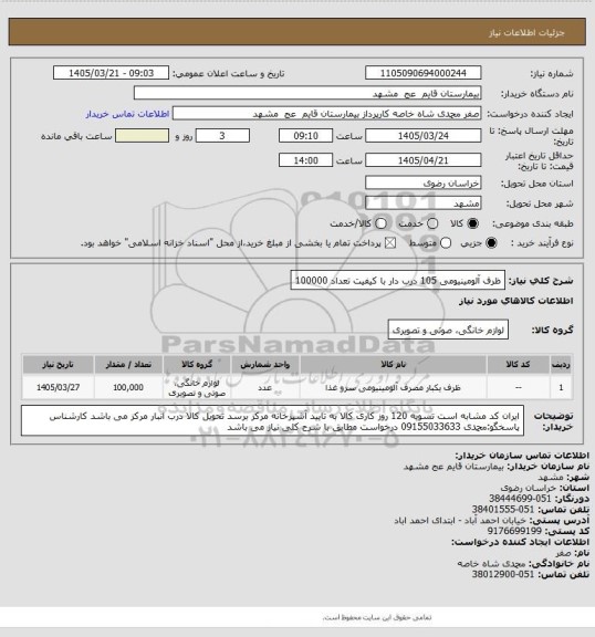 استعلام ظرف آلومینیومی 105 درب دار با کیفیت تعداد 100000