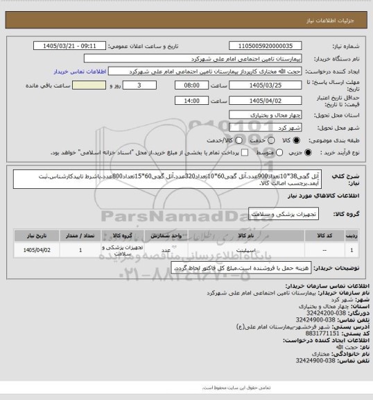 استعلام آتل گچی38*10تعداد900عدد.آتل گچی60*10تعداد320عدد.آتل گچی60*15تعداد800عدد.باشرط تاییدکارشناس.ثبت آیمد.برچسب اصالت کالا.