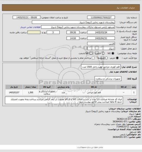 استعلام قلم کوتری جراحی تولید داخل  1500 عدد