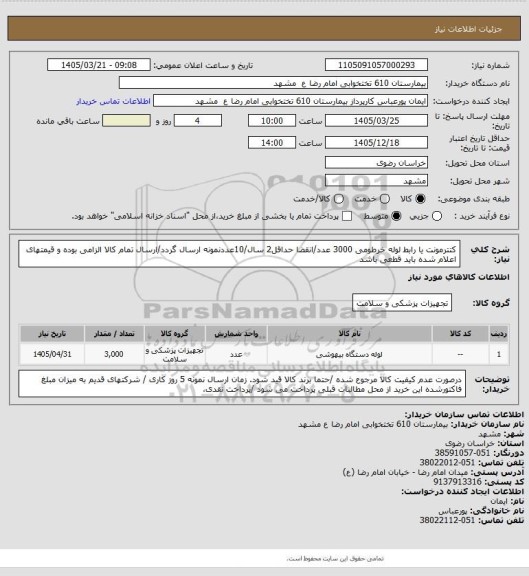استعلام کتترمونت یا رابط لوله خرطومی 3000 عدد/انقضا حداقل2 سال/10عددنمونه ارسال گردد/ارسال تمام کالا الزامی بوده و قیمتهای اعلام شده باید قطعی باشد