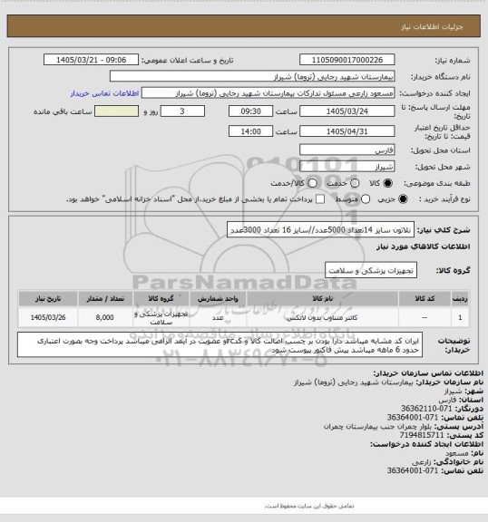 استعلام نلاتون سایز 14تعداد 5000عدد//سایز 16 تعداد 3000عدد