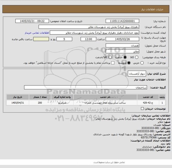 استعلام دیوار آرامستان