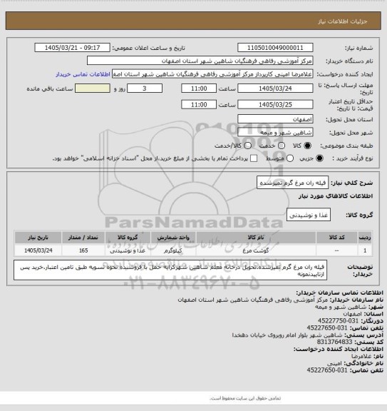 استعلام فیله ران مرغ گرم تمیزشده