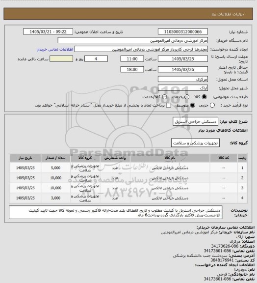 استعلام دستکش جراحی استریل