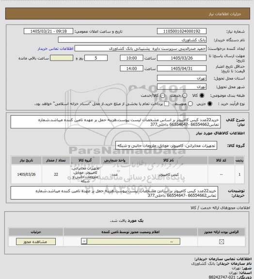 استعلام خرید22عدد کیس کامپیوتر بر اساس مشخصات لیست پیوست.هزینه حمل بر عهده تامین کننده میباشد.شماره تماس66554662 -66554647 داخلی377