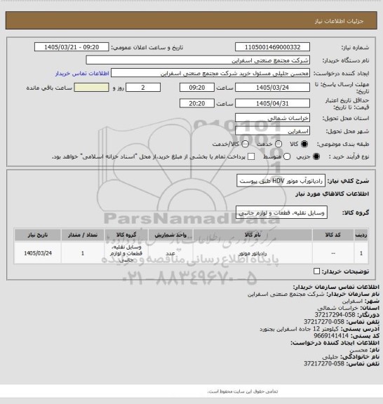 استعلام رادیاتورآب موتور HDV طبق پیوست