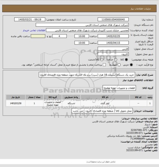 استعلام خرید یک دستگاه اسپیلت 18 هزار (سرد) برند تک الکتریک جهت منطقه ویژه اقتصادی کازرون