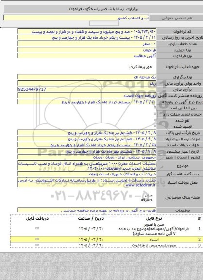 مناقصه, عملیات احداث مخزن ۱۰۰۰ مترمکعبی به همراه اتاق فرمان و نصب تاسیسات مکانیکی مخزن جدید ارمغانخانه ۱۰۱-۱۴۰۴