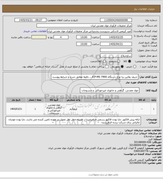 استعلام شیلد پلاتین برا تورچ دستگاه ICP-MS 7900... دقیقا مطابق شرح و شرایط پیوست