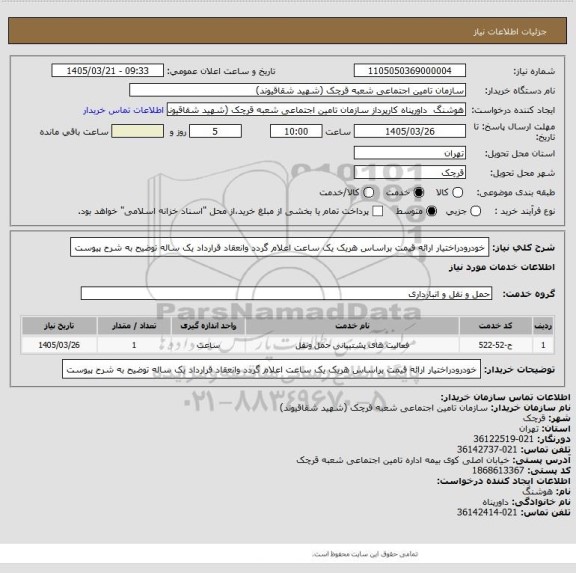 استعلام خودرودراختیار ارائه قیمت براساس هریک یک ساعت اعلام گردد وانعقاد قرارداد یک ساله توضیح به شرح پیوست