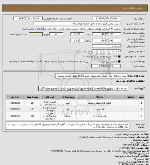 استعلام میله ارت.کابل ارت افشان بدون روکش نمره 50و25(طبق لیست پیوست)