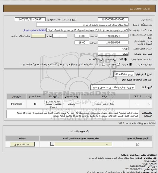 استعلام پرینتر HP M404-N