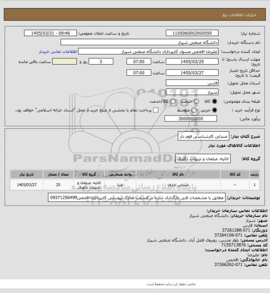 استعلام صندلی کارشناسی فوم دار