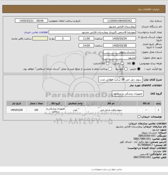 استعلام سوند دبل جی  28  سانت طولانی مدت