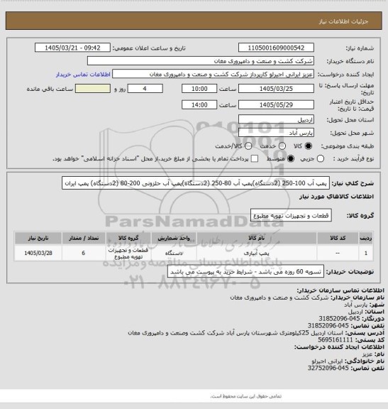 استعلام پمپ آب 100-250 (2دستگاه)پمپ آب 80-250 (2دستگاه)پمپ آب حلزونی 200-80 (2دستگاه) پمپ ایران